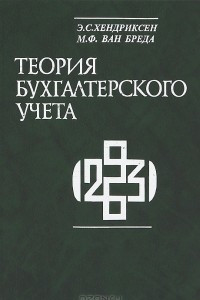 Книга Теоpия бухгалтерского учета