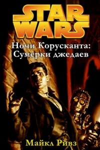 Книга Ночи Корусканта: Сумерки джедаев