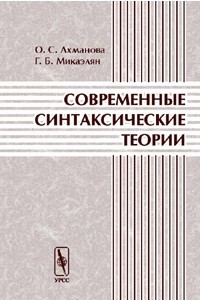 Книга Современные синтаксические теории