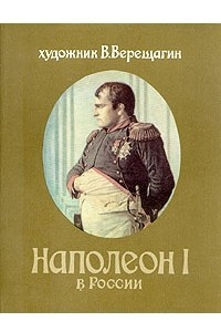 Книга Наполеон I в России