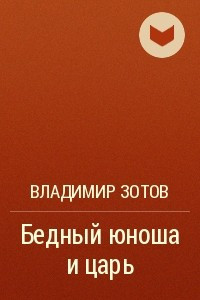 Книга Бедный юноша и царь