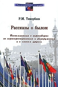 Книга Рассказы о былом. Воспоминания о переговорах по нераспространению и разоружению и о многом другом