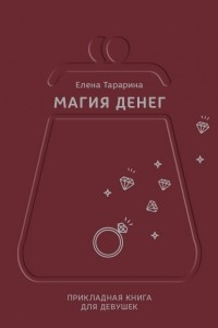 Книга Магия денег. Прикладная книга для девушек