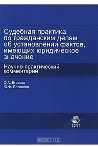 Книга Судебная практика по гражданским делам об установлении фактов, имеющих юридическое значение