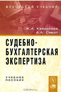 Книга Судебно-бухгалтерская экспертиза