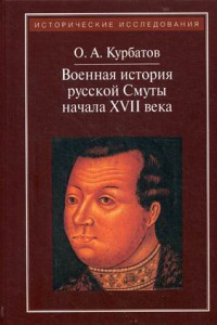 Книга Военная история русской Смуты начала XVII в. 3-е изд., испр