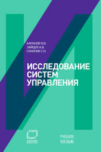 Книга Исследование систем управления: учебное пособие