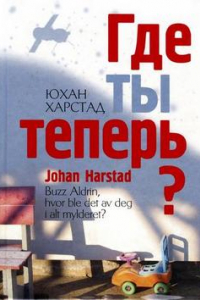 Книга Где ты теперь?