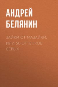 Книга Зайки от Мазайки, или 50 оттенков серых