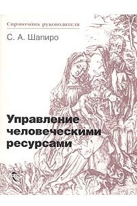 Книга Управление человеческими ресурсами