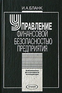 Книга Управление финансовой безопасностью предприятия