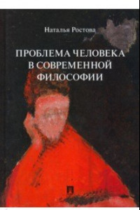 Книга Проблема человека в современной философии. Монография