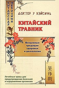 Книга Китайский травник