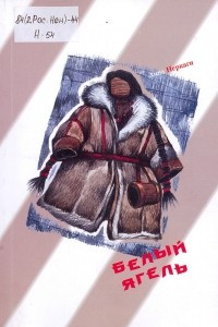 Книга Белый ягель