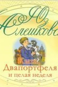 Книга Алешковский. Кыш, два портфеля и целая неделя