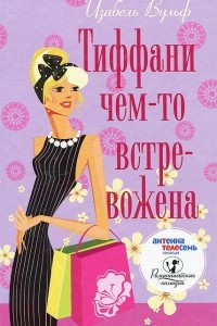 Книга Тиффани чем-то встревожена