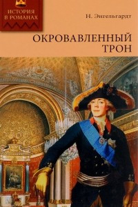 Книга Окровавленный трон