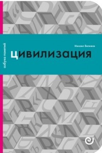 Книга Цивилизация, или Война миров