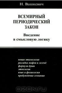 Книга Всемирный периодический закон. Введение в смысловую логику