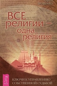 Книга Все религии - одна религия. Ключи к управлению собственной судьбой