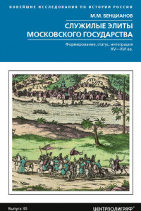 Книга Служилые элиты Московского государства. Формирование, статус, интеграция. XV–XVI вв.