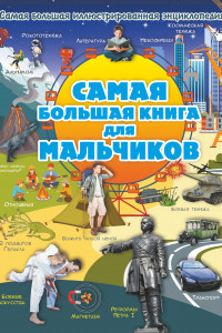 Книга Самая большая книга для мальчиков