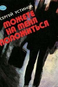 Книга Можете на меня положиться