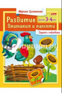 Книга Развитие внимания и памяти. Детям 3-4 лет