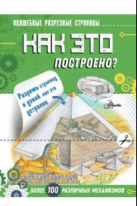 Книга Как это построено?