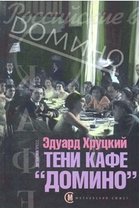 Книга Тени кафе 