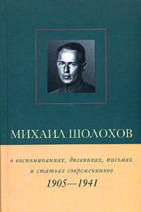 Книга Михаил Шолохов в воспоминаниях, дневниках, письмах и статьях современников. Книга 1. 1905–1941 гг.