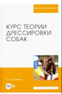 Книга Курс теории дрессировки собак. Учебное пособие