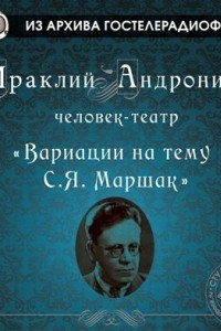 Книга Вариации на тему С. Я. Маршак