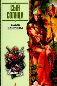 Книга Сын Солнца