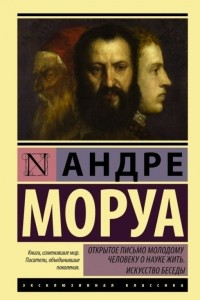 Книга Открытое письмо молодому человеку о науке жить. Искусство беседы