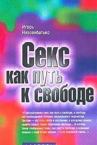 Книга Секс как путь к свободе