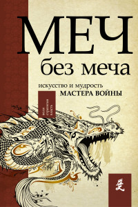 Книга Меч - без меча. Искусство и мудрость мастера войны