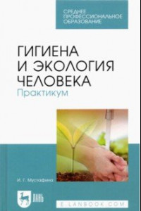 Книга Гигиена и экология человека. Практикум. Учебное пособие для СПО