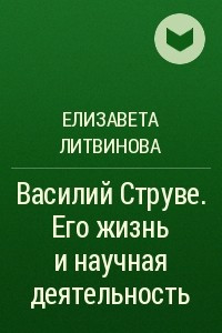 Книга Василий Струве. Его жизнь и научная деятельность