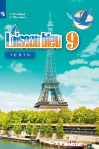 Книга Свиридова. Французский язык. Второй иностранный язык. Контрольные и проверочные работы. 9 классы.