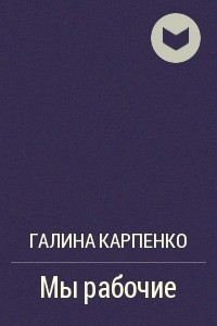 Книга Мы рабочие