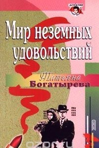 Книга Мир неземных удовольствий