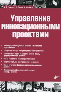 Книга Управление инновационными проектами