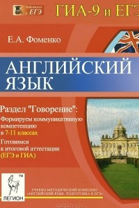 Книга Английский язык. 7-11 классы. Готовимся к итоговой аттестации (ЕГЭ и ГИА). Раздел 