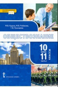 Книга Обществознание. 10-11 классы. Базовый уровень. Учебник. Часть 2. ФГОС