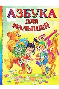 Книга Азбука для малышей