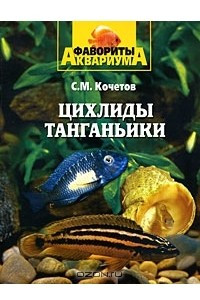 Книга Цихлиды Танганьики