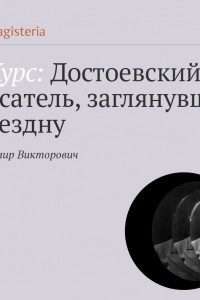 Книга «Преступление и наказание». О сущности любви