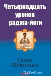 Книга 14 уроков раджа-йоги