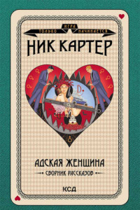 Книга Адская женщина. Сборник рассказов